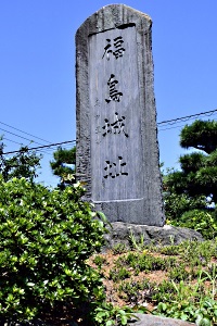 福島城・高田城