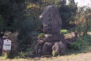 日中城堀跡