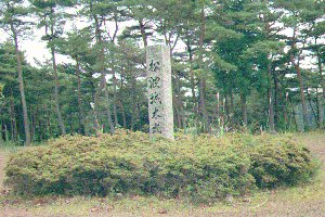松波城本丸跡石碑