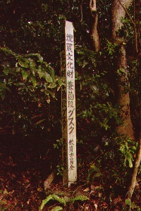 兼箇段城標柱