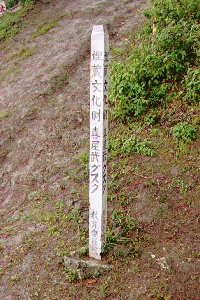 喜屋武城標柱