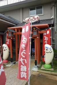 ばかうけ稲荷…