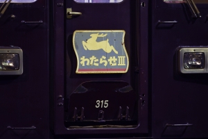 わたらせV